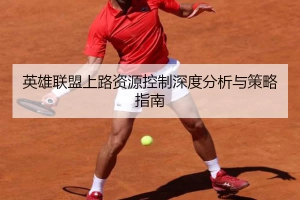 英雄联盟上路资源控制深度分析与策略指南