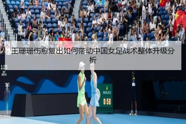 王珊珊伤愈复出如何带动中国女足战术整体升级分析